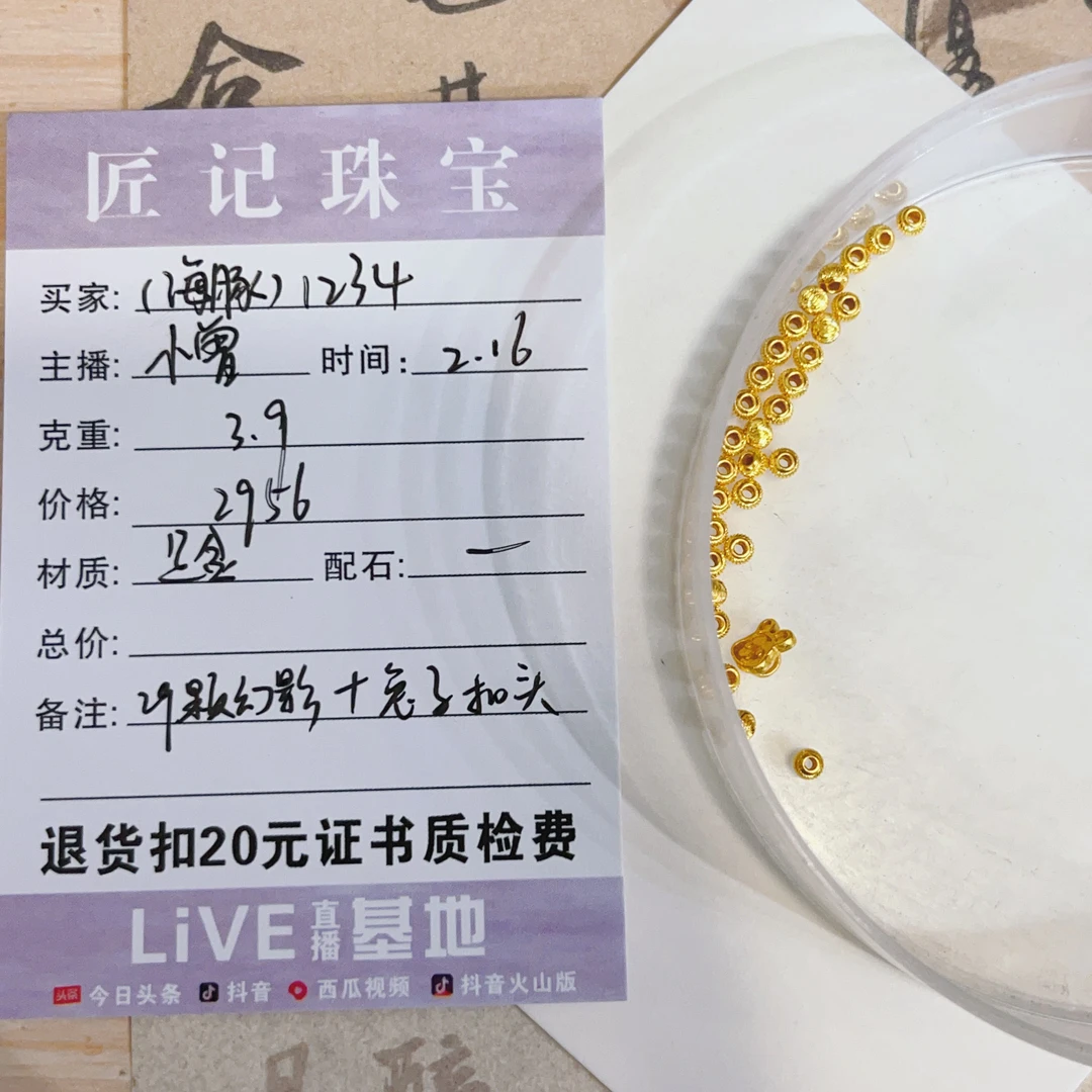 匠记 足金配件 1234 SJ