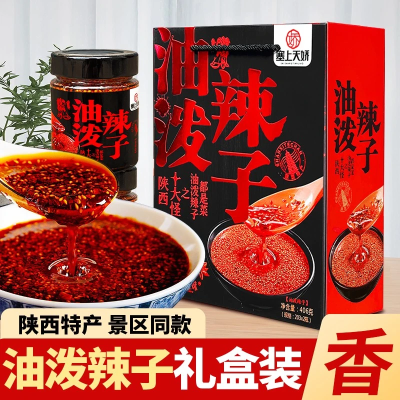 陕西特产油泼辣子礼盒装西安特产十大怪回民街辣椒油调味品辣油