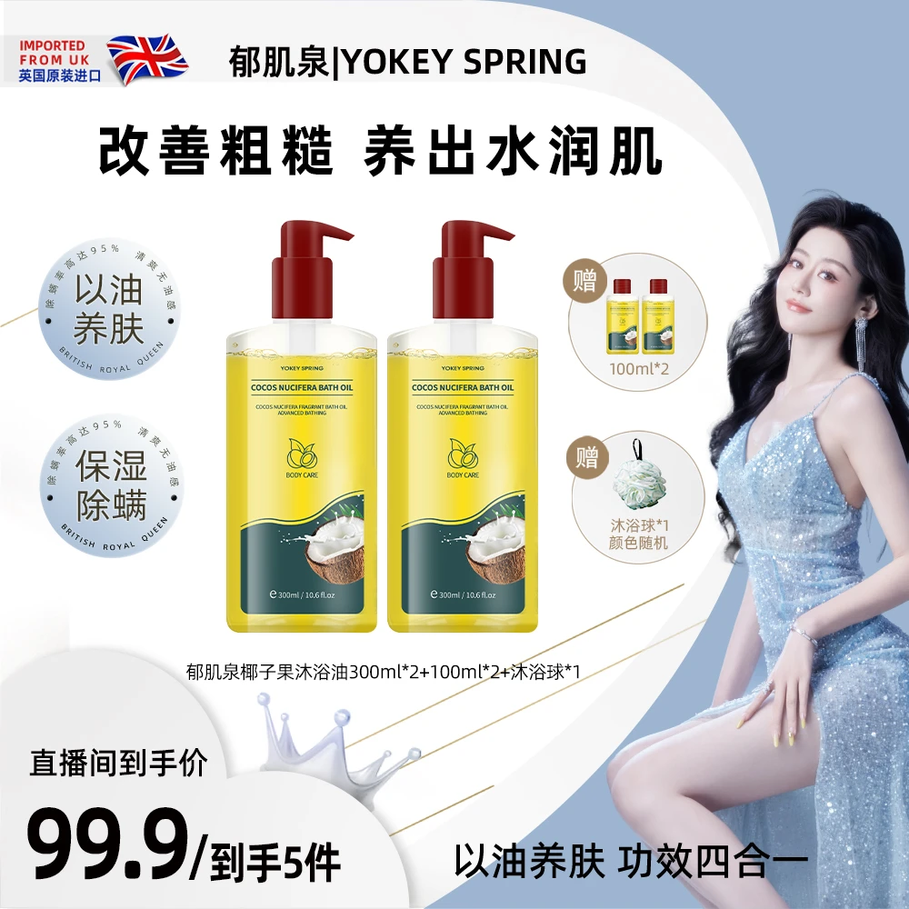 【桂佳璐专属】 郁肌泉/YOKEY SPRING椰子沐浴油改善粗糙润肤