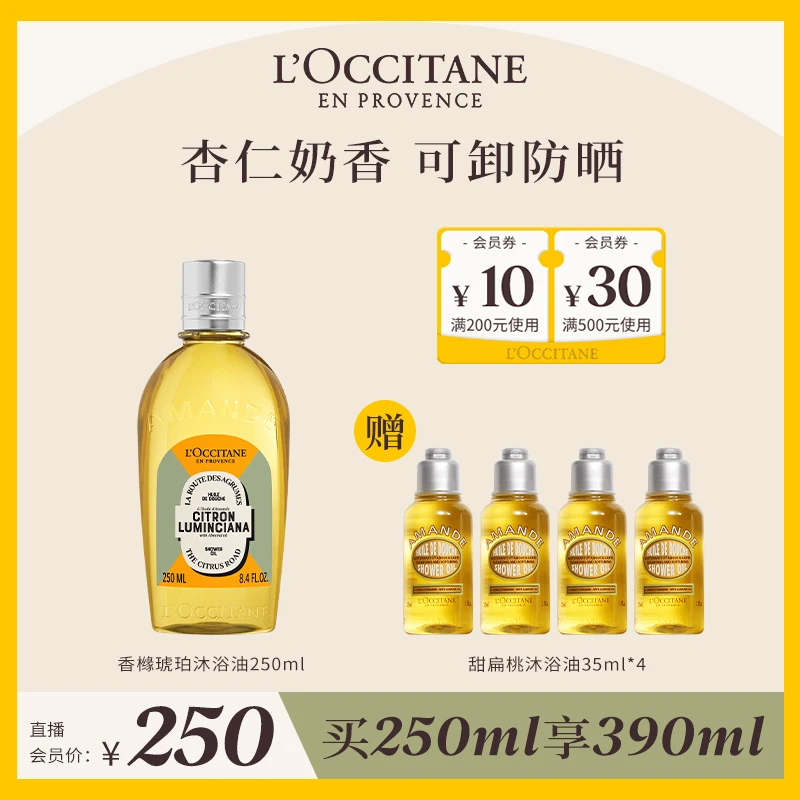 【达人专属】欧舒丹甜扁桃味香橼琥珀沐浴油250ml 清洁留香持久送礼