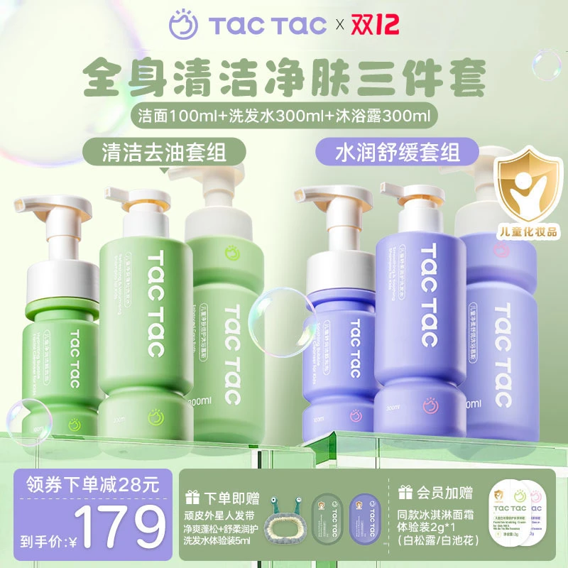 Tac儿童洁面洗发水沐浴露清洁氨基酸学生洗面奶洗护净肤三件套