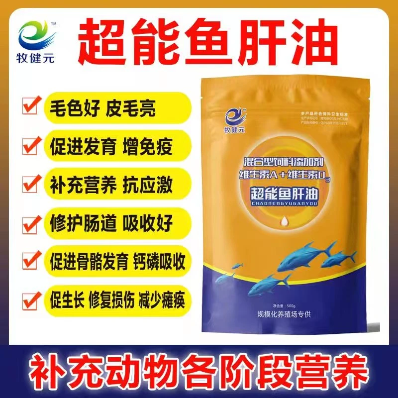 超能鱼肝油——牛羊猪马鸡鸭鹅鹌鹑鸽子养殖通用鱼肝油补充微量元素