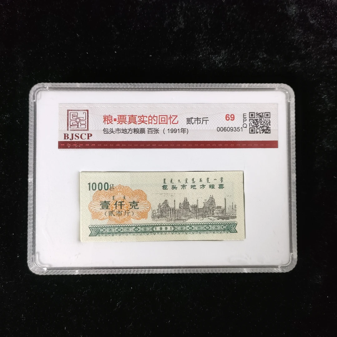 包头市地方粮票 壹仟克/张 整刀百张 国信69分 评级盒装