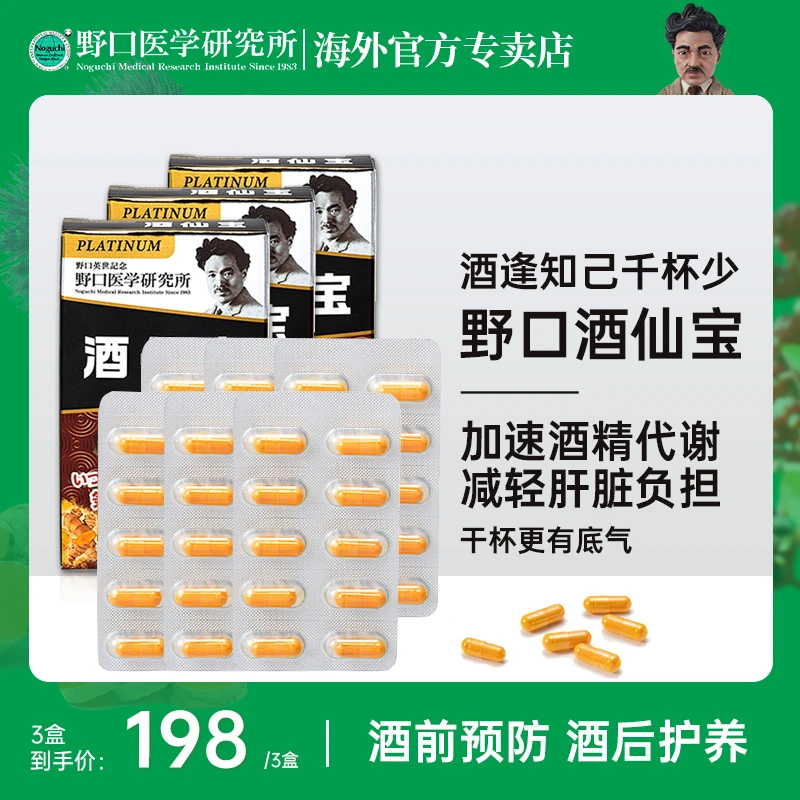 野口医学研究所酒仙宝酒前酒后醒酒 20粒/盒