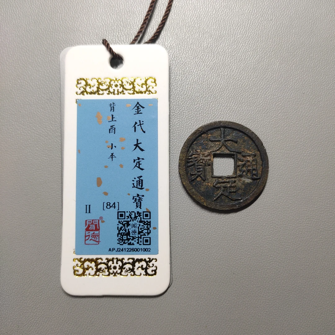 90122-42 大定通宝背上酉