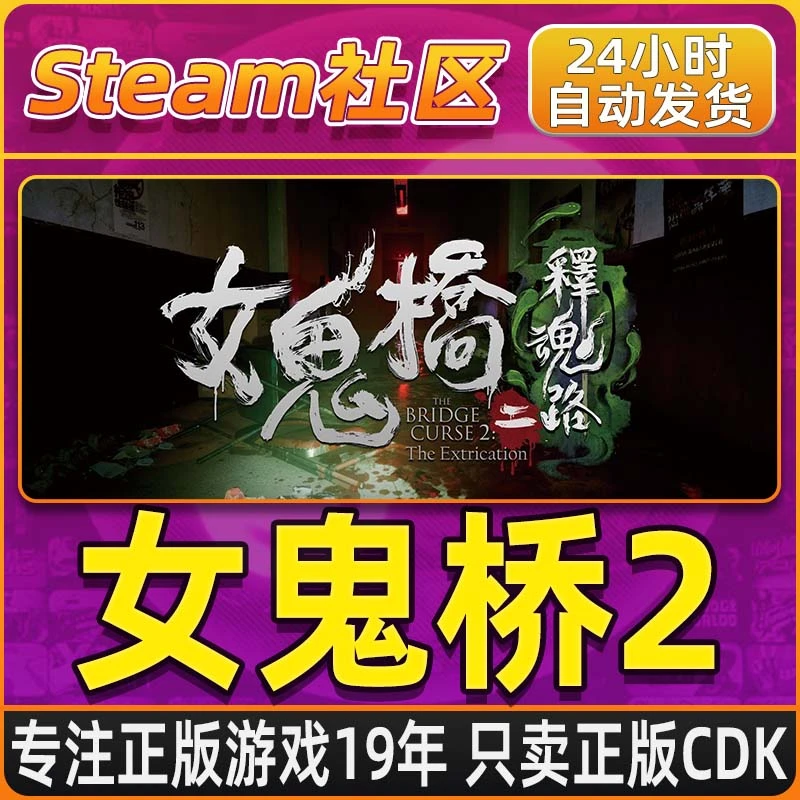 女鬼桥2释魂路 PC正版Steam国区CDKEY