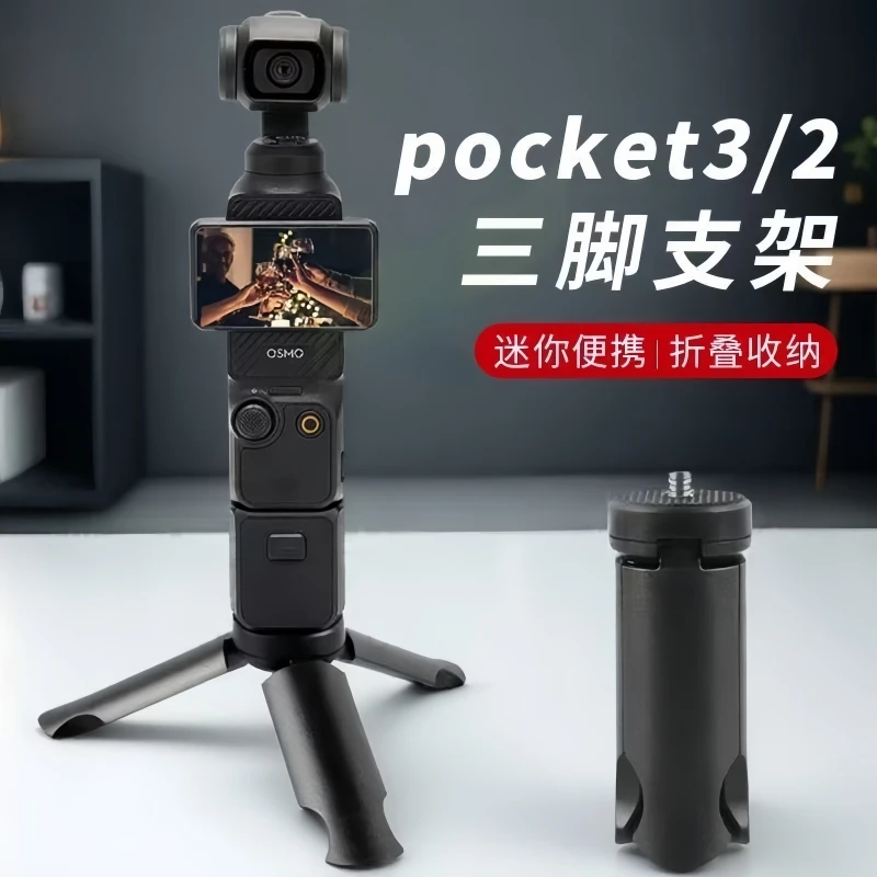 适用大疆DJI pocket3/2三脚架Osmo迷你便携小三角架桌面底座支架