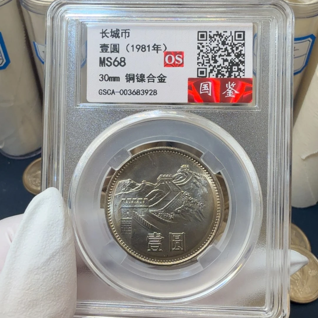 1981长城币一元一枚评级os68分