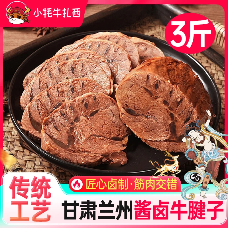 【满筋牛花腱】甘肃兰州卤牛肉健身代餐零食五香牛腱子3斤全熟满筋1
