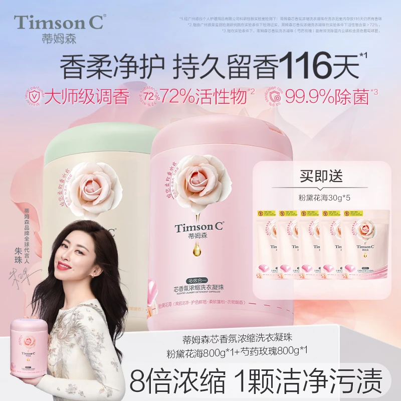 【朱珠同款】蒂姆森芯香氛洗衣凝珠持久留香116天去污柔顺抑菌除螨