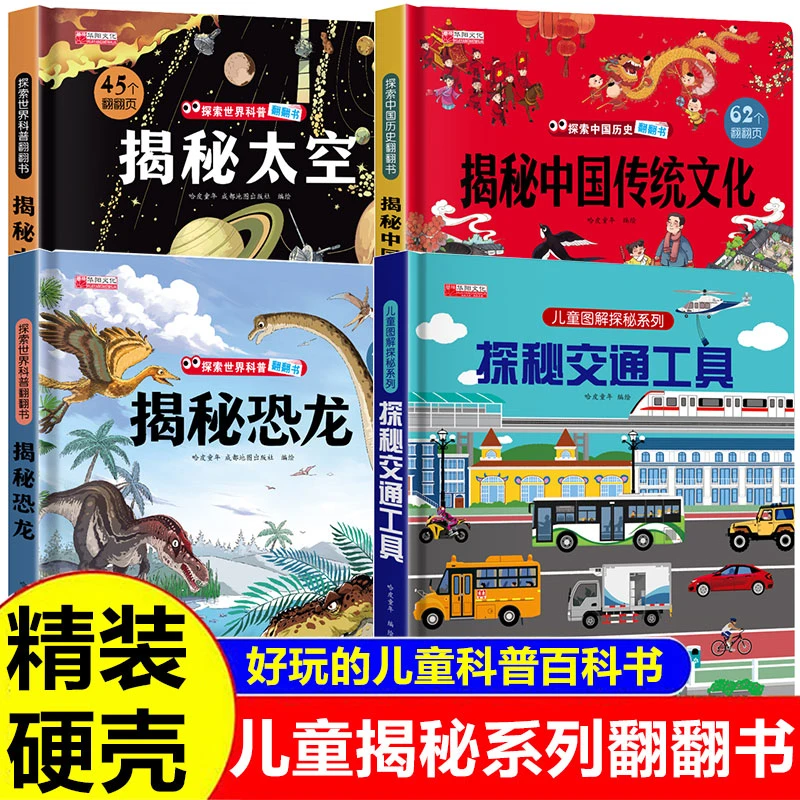 【精装硬壳】揭秘中国传统文化恐龙太空交通工具科普绘本立体翻翻书