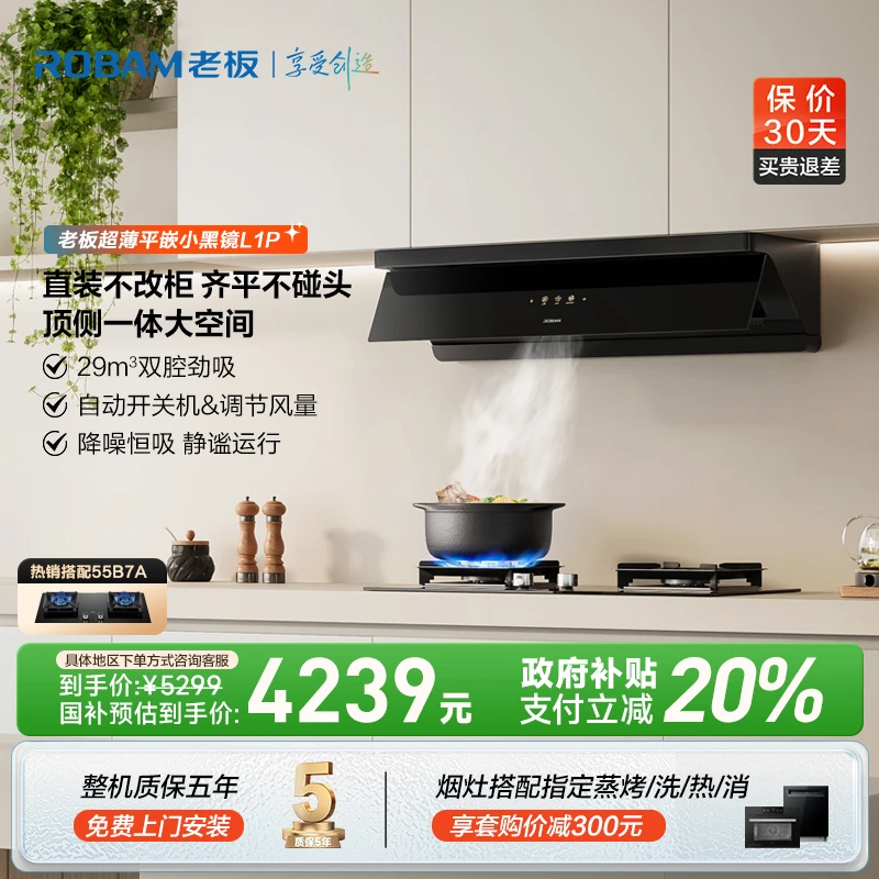 老板小黑镜L1P超薄平嵌顶侧一体29m³大吸力灵犀烟灶联动3.0油烟机