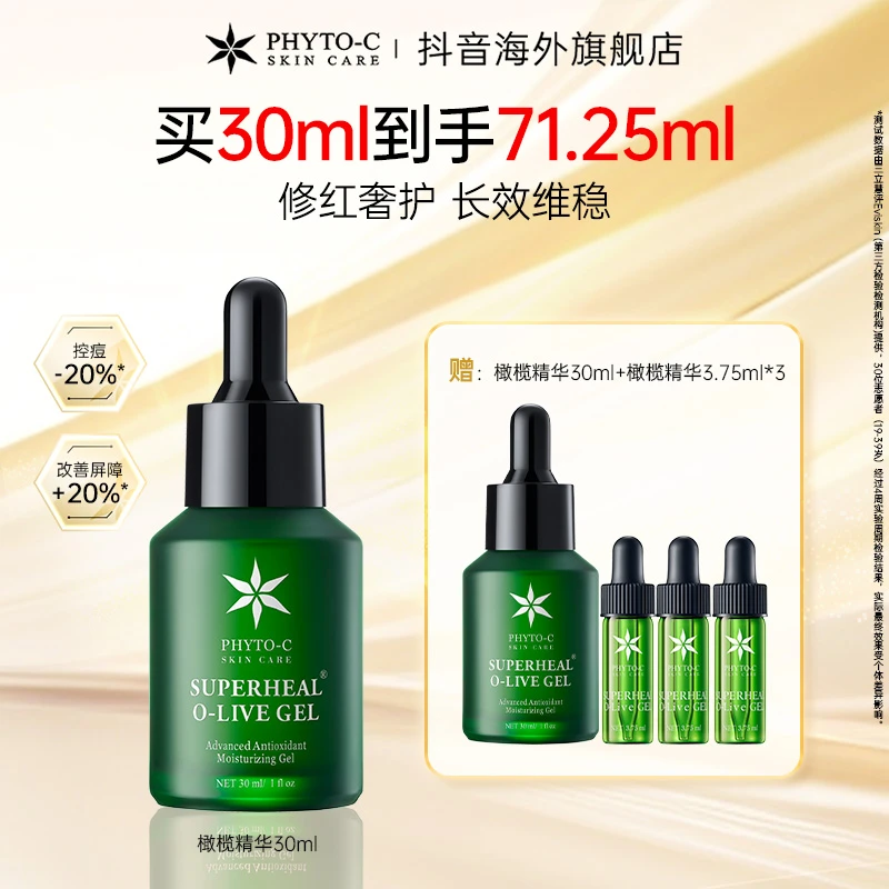 【正品保障】欧玛PHYTO-C橄榄精华30ml套组红舒缓修护控油长效维稳B