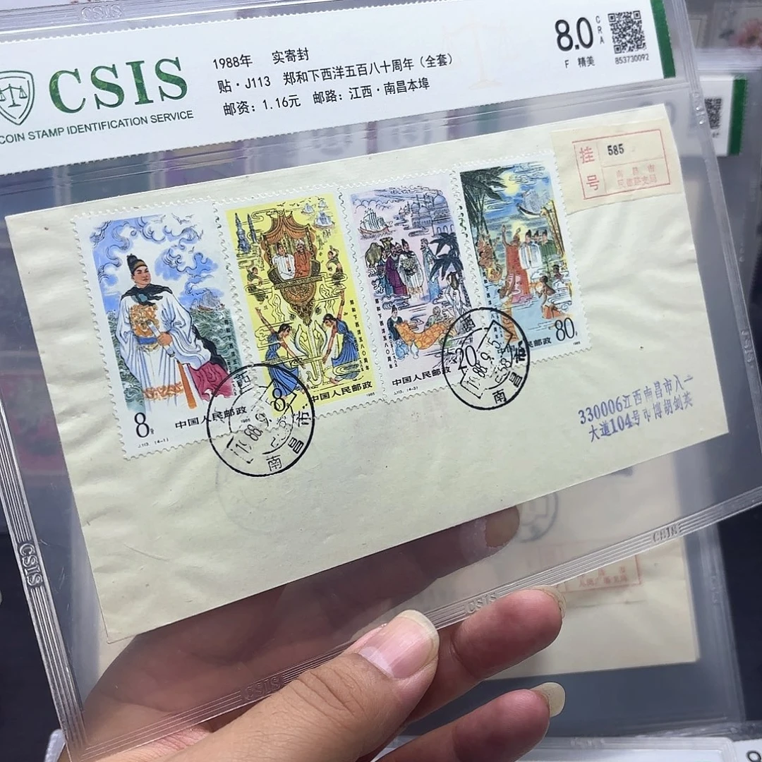 J113套票实寄封一个