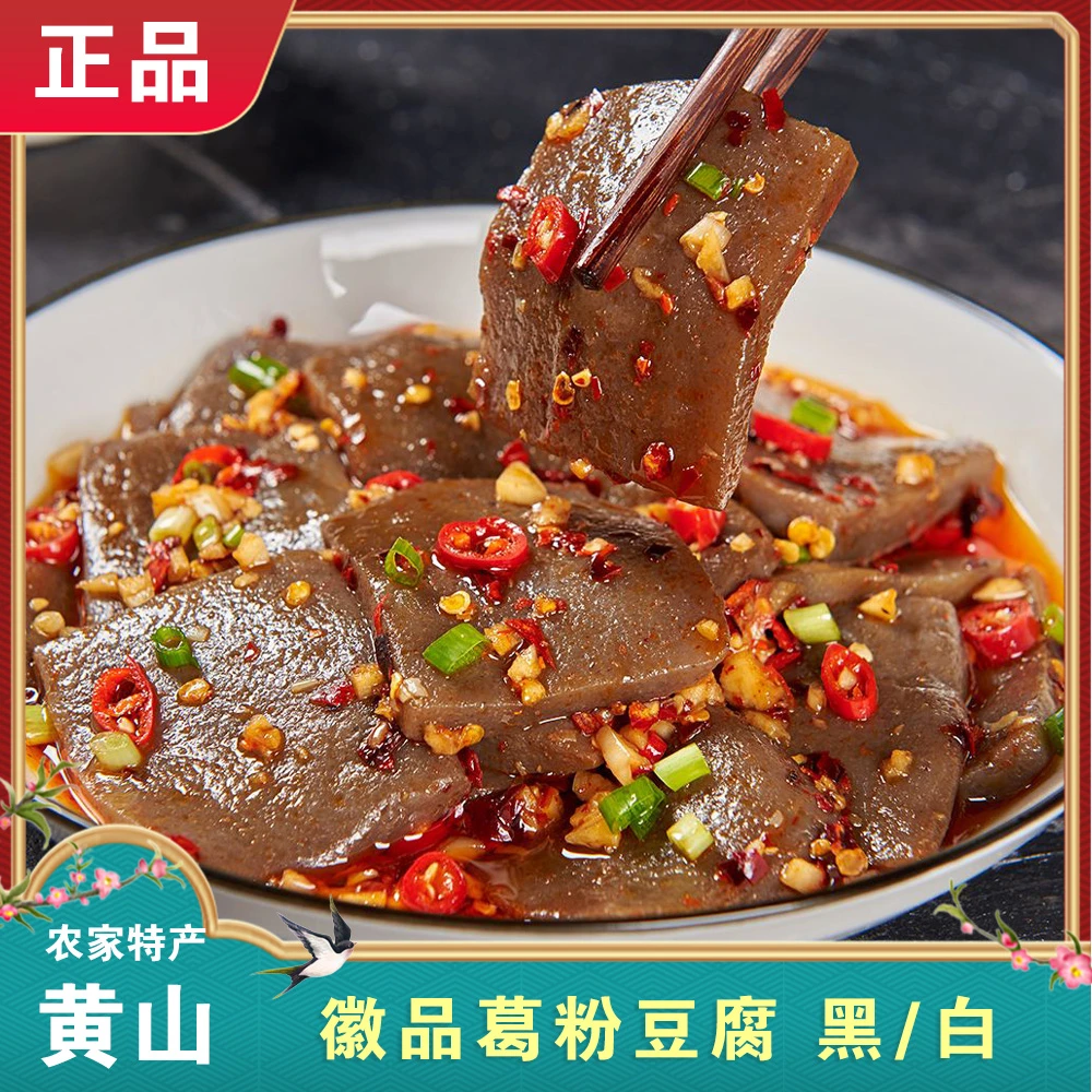 徽品葛粉豆腐正宗安徽黄山特产淀粉制品干冷凉拌干锅酒店饭店食材