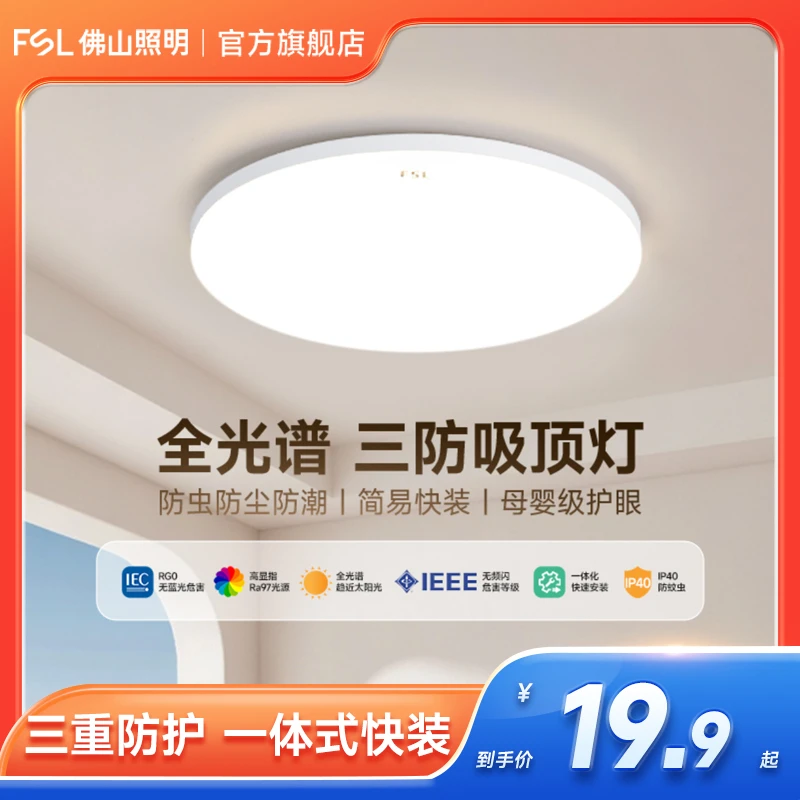 FSL佛山照明led全光谱三防吸顶灯卧室现代简约过道阳台灯非国补