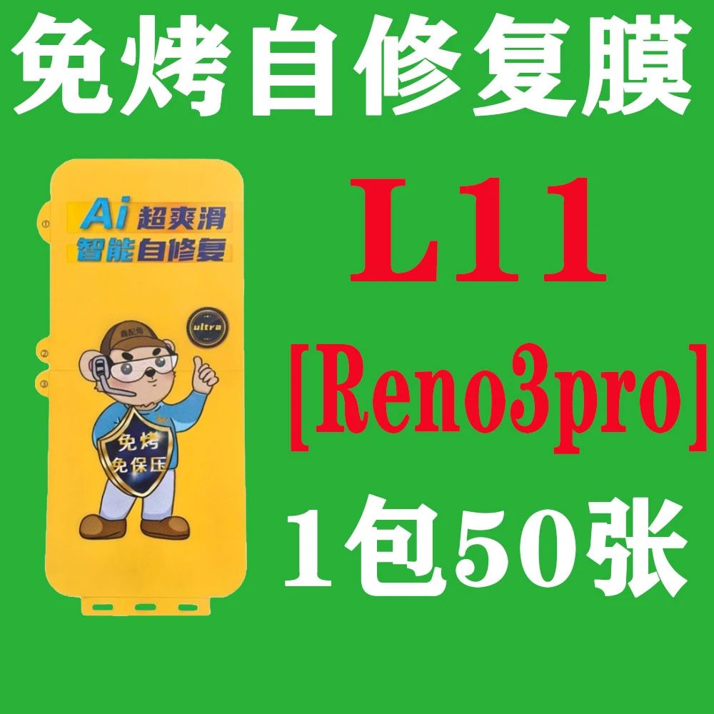 L11【适用Reno3pro】免烤自修复膜