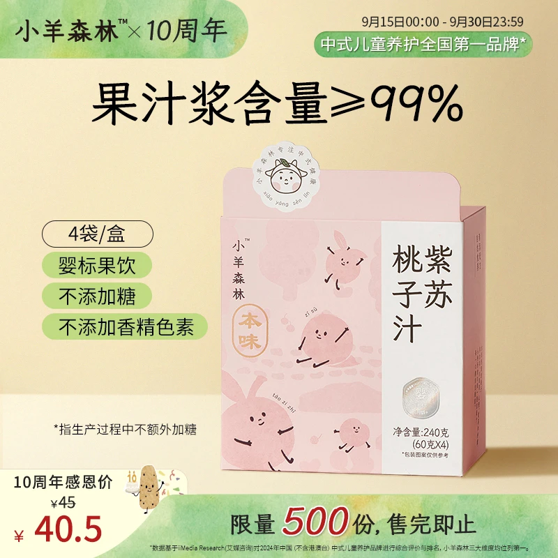 小羊森林 【周年庆9折】紫苏桃子汁宝宝零食果汁原汁小孩儿童饮品