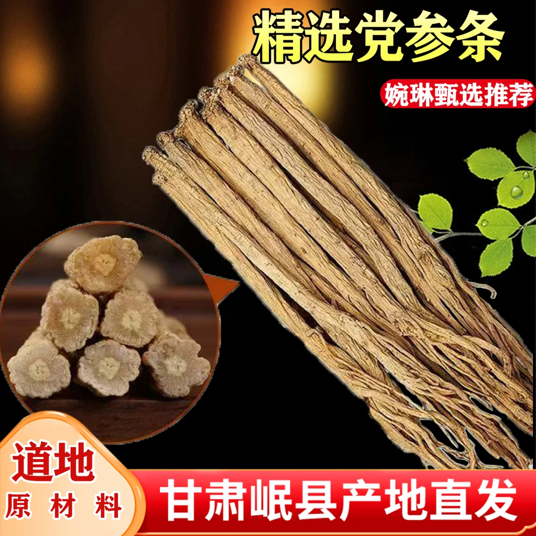 正宗岷县党参条新货党参手工精选原产地直发