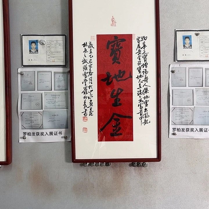 书法罗柏发老师的作品