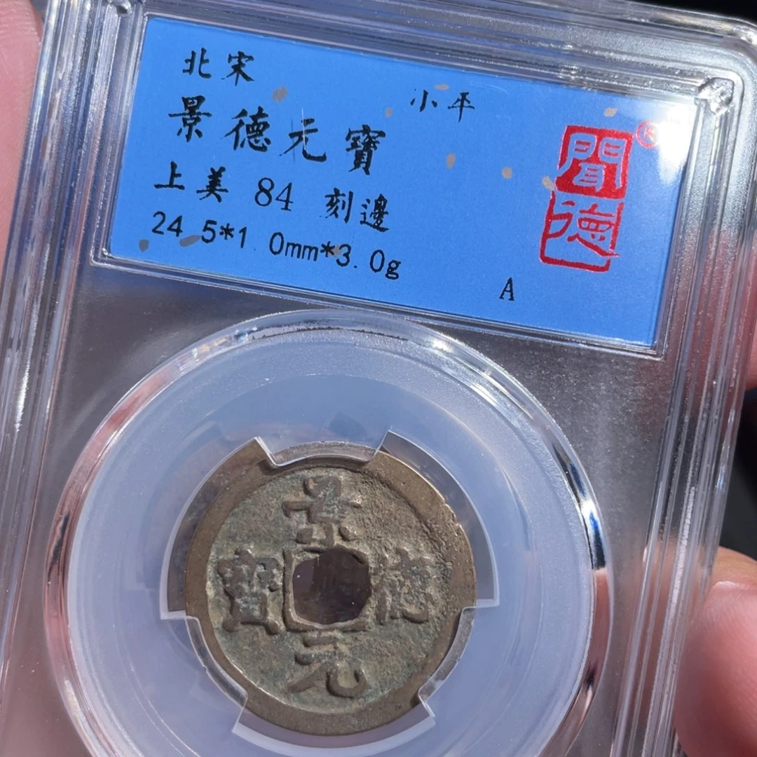 铜鼎一 景德元宝20️⃣29