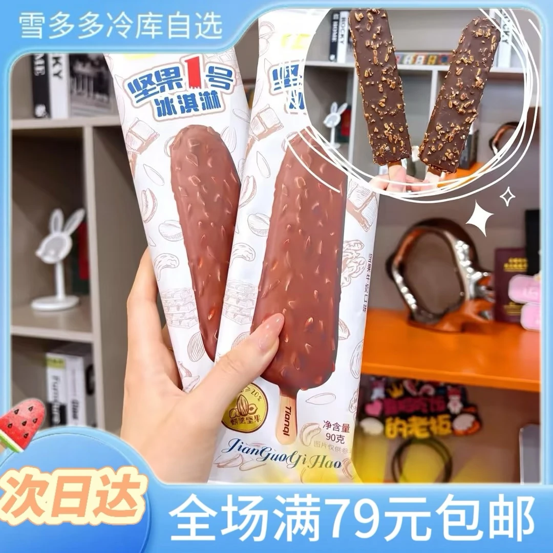 【2支】天淇坚果1号坚果牛奶味冰淇淋雪糕网红雪糕雪糕同城配