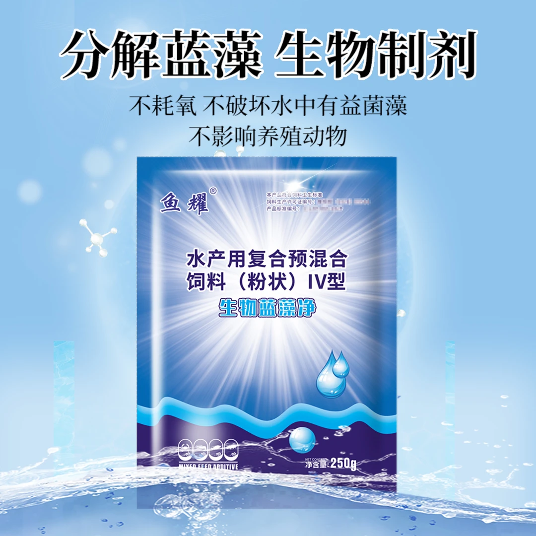 鱼耀蓝藻净 生物快速分解蓝藻 颤藻 水体发绿发光预混合饲料