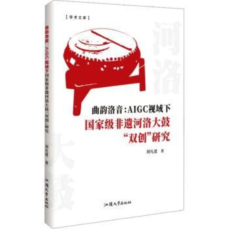 正版 曲韵洛音:AIGC视域下非遗河洛大鼓“双创”研究 刘凡进