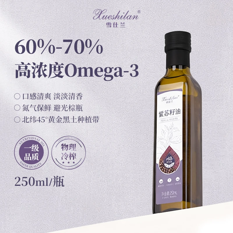 雪仕兰100%纯紫苏籽油物理冷榨健康饮食拌酸奶拌凉菜轻食紫苏油