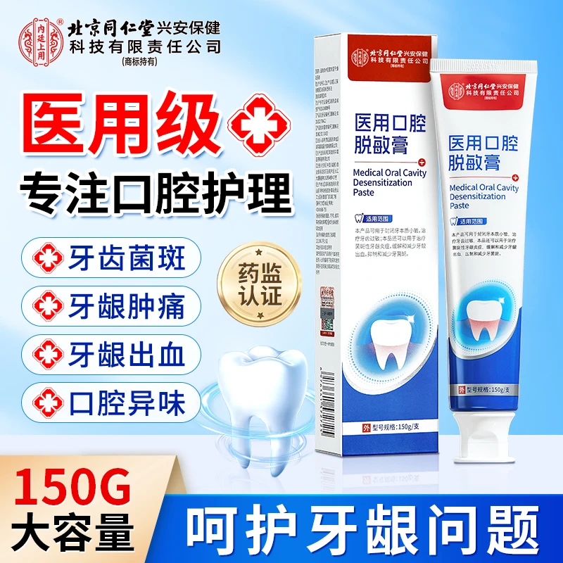 北京同仁堂内廷上用医用口腔护理脱敏膏护理牙龈牙齿过敏牙龈出血敏感牙菌斑150g