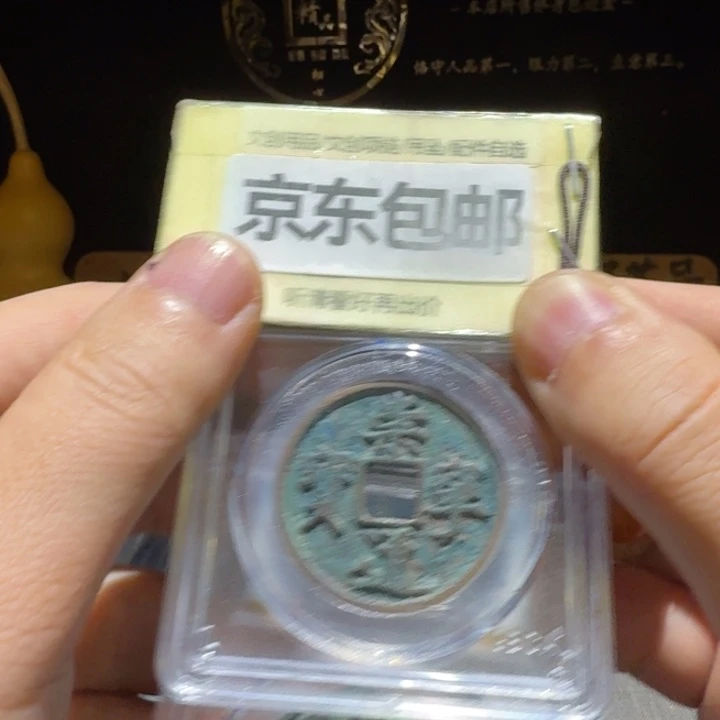 两枚博博88分的崇宁通