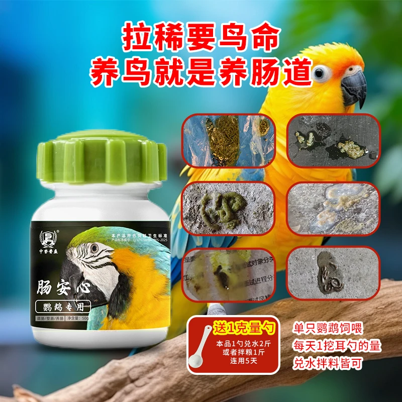 【鹦鹉肠安心】50g/瓶 鹦鹉鸟类养殖用肠安心 调肠养肠护肠 复配型