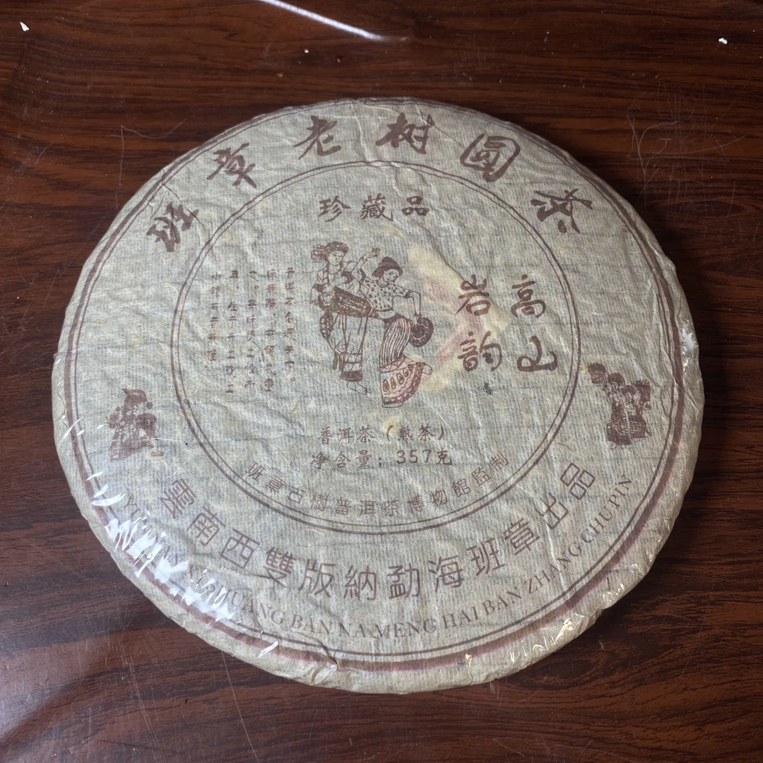 【中老期茶】-lot008 2005年 班章老树圆茶 熟茶