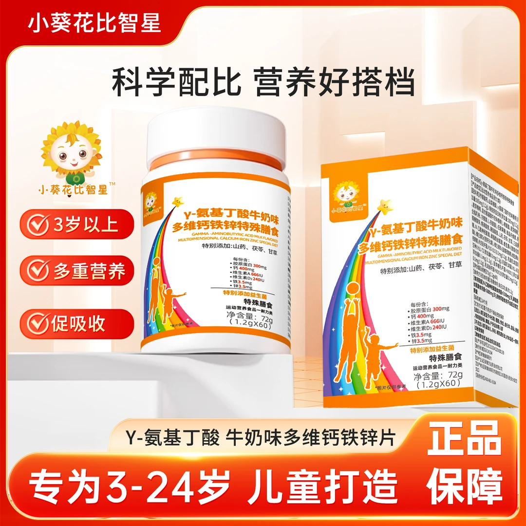 【新疆西藏包邮】小葵花比智星γ-氨基丁酸多维营养素矿物质钙铁锌片