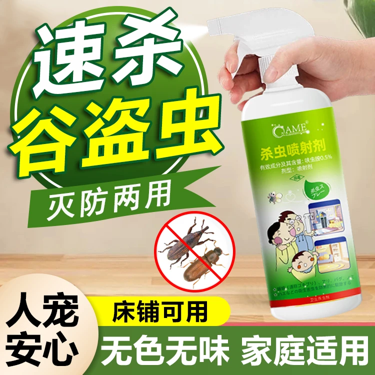 谷盗虫米扁虫家用杀虫喷射剂谷蠹小甲虫药房间厨房适用型免洗免晒