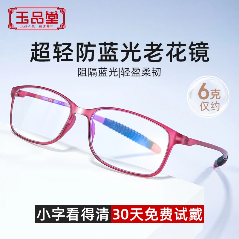 玉品堂中老年高清超轻TR便携时尚护目镜男女老花镜7003大框蓝光