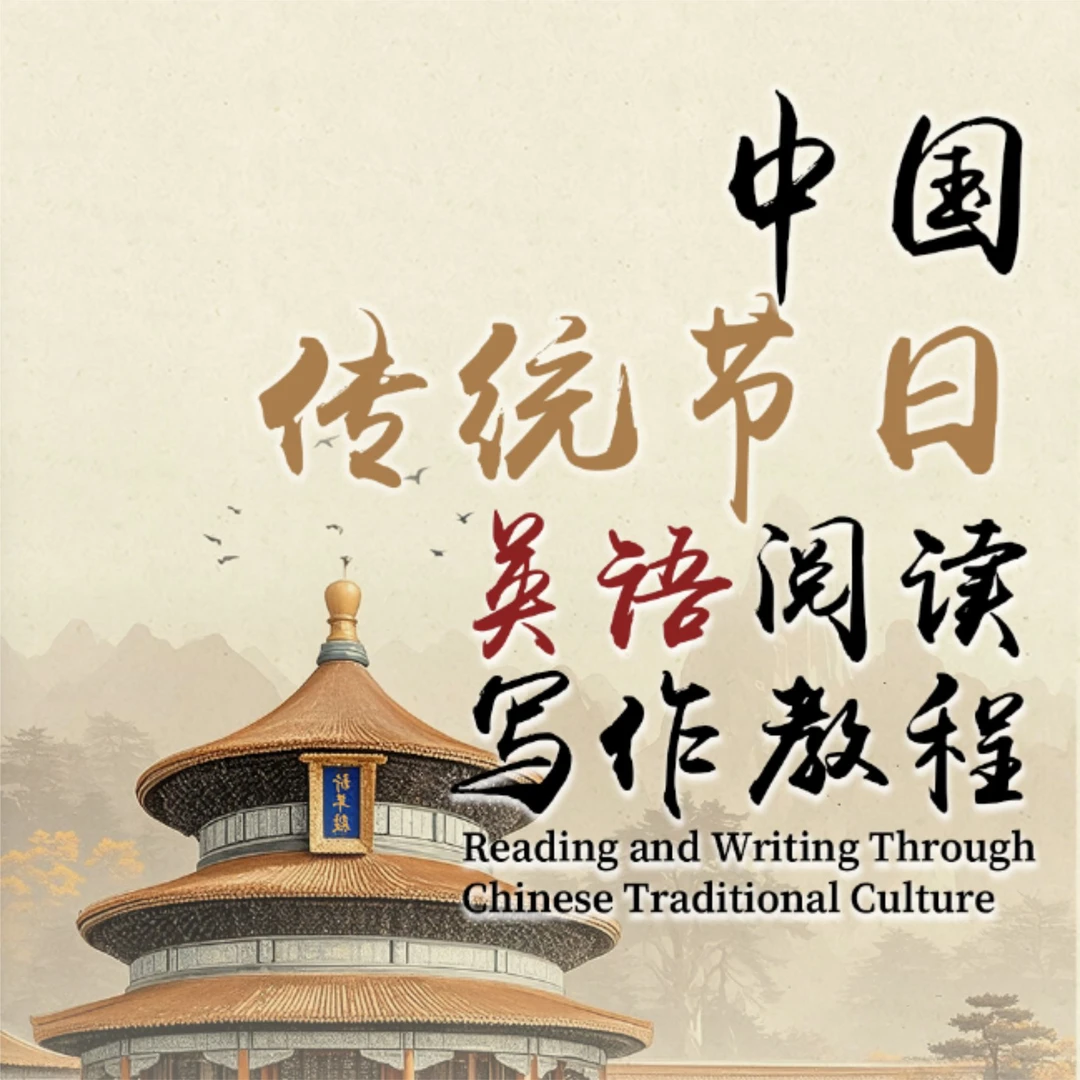 奇速传统节日英语阅读写作分册