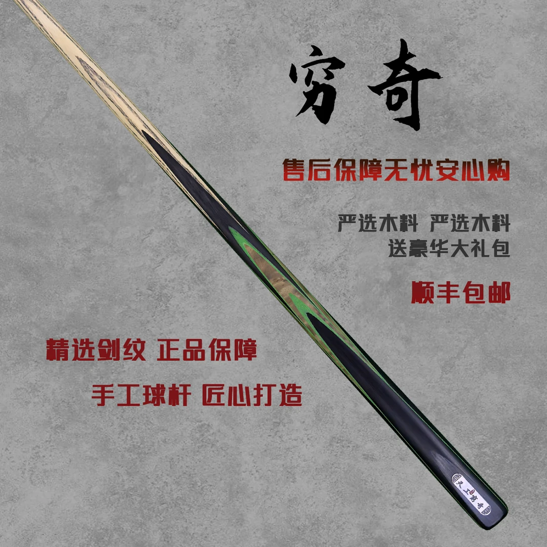 天工墨渊【穷奇】手工台球杆中式黑八专用球杆头白蜡木小头杆桌球杆