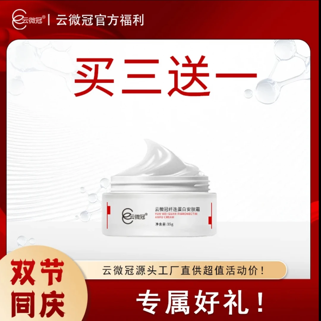 云微冠纤连焕活蛋白安肤霜（厚脸皮面霜）