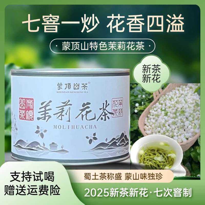 2025年 蒙顶山新茶新花 七窨浓香茉莉花茶50g*4-SKB