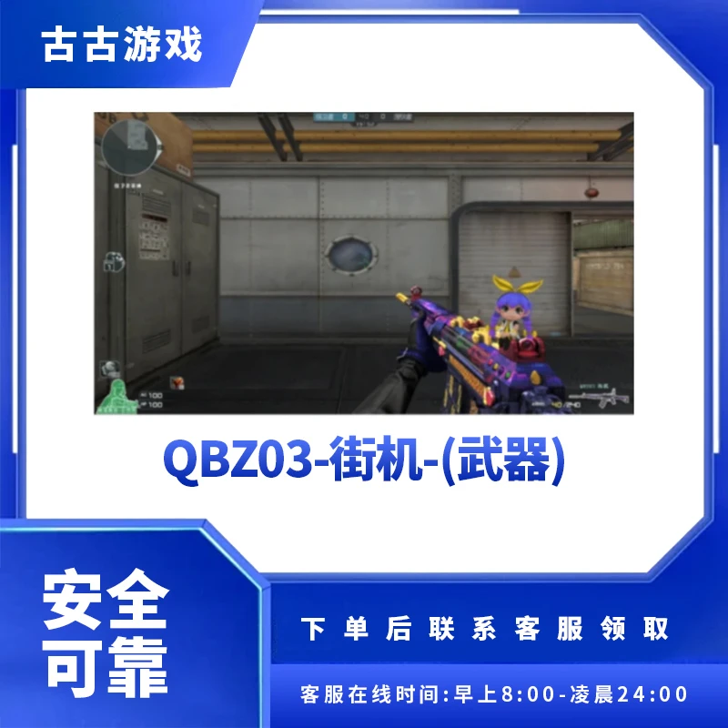 CF穿越火线直播端游商品【QBZ03-街机武器】