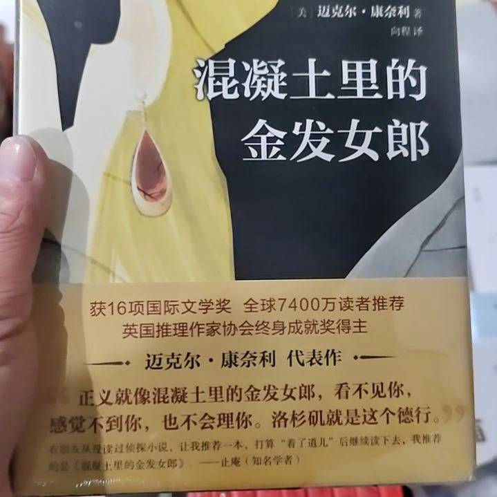 郎混凝土里的金发女郎