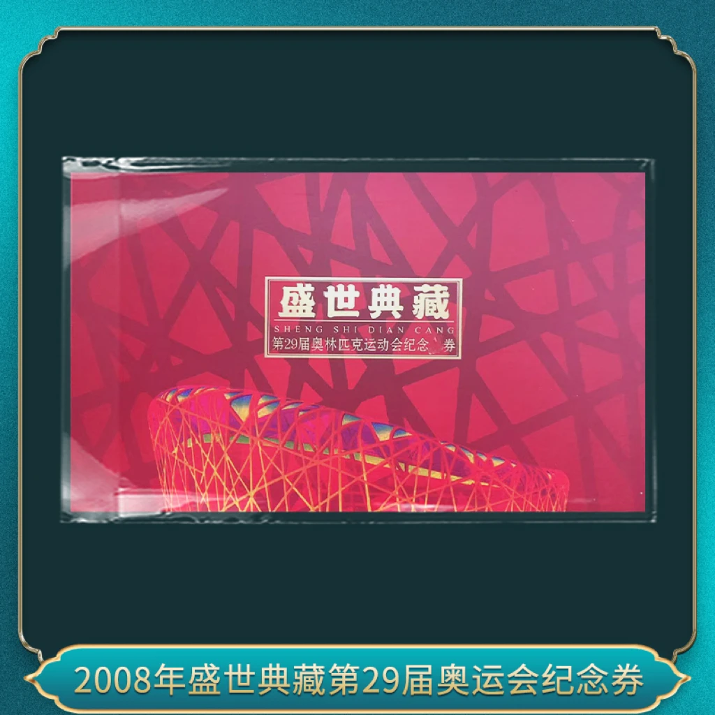 2008年盛世典藏第29届奥运会纪念券
