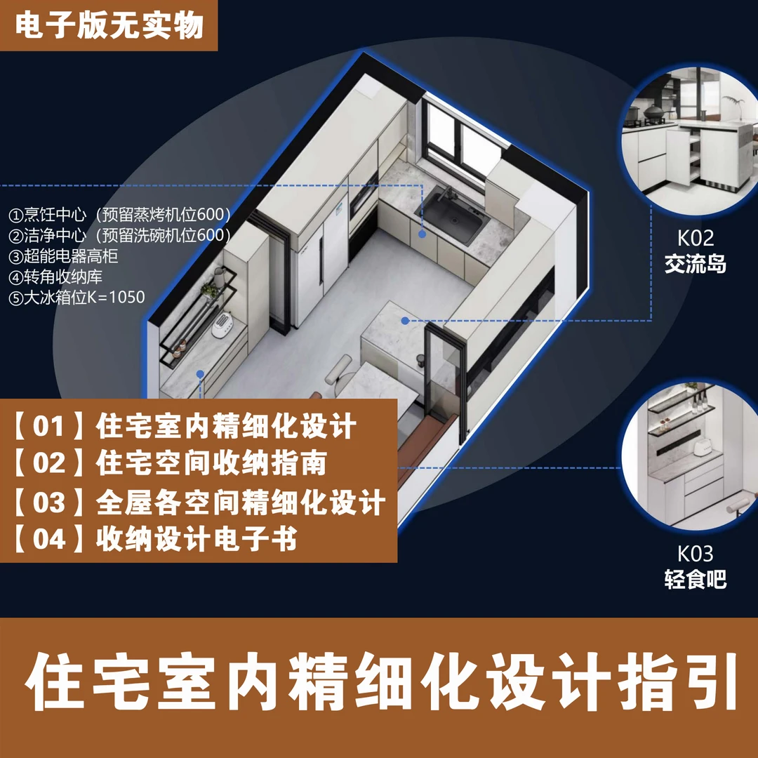 【B051】室内住宅收纳精细化设计指引