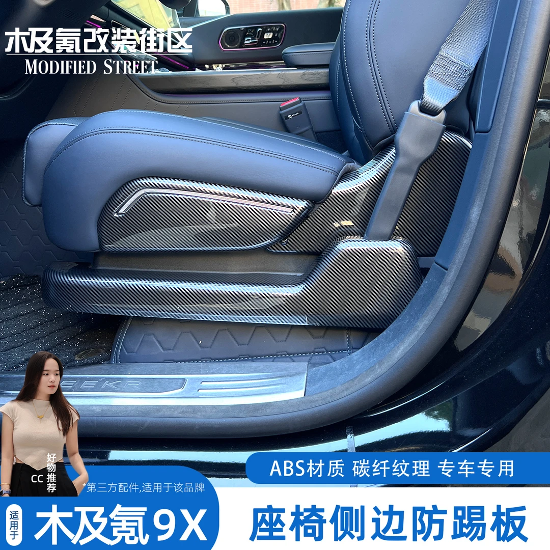 适用于极氪9X专用座椅侧保护贴碳纤纹迎宾踏板外置护板改装饰配件