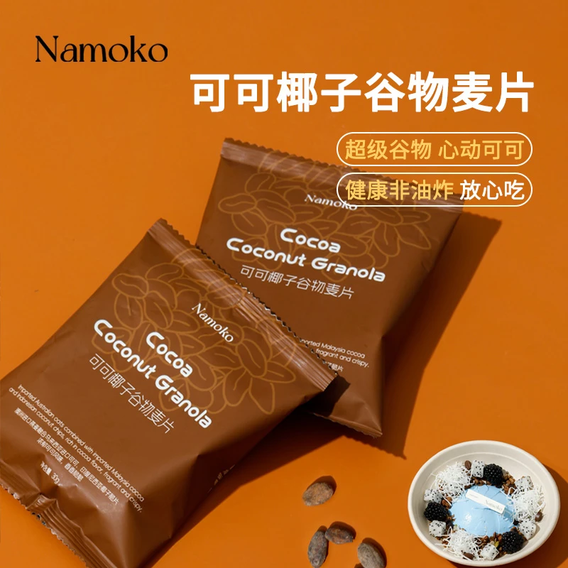 Namoko可可椰子谷物燕麦片烘焙水果坚果营养代餐即食冲饮零食早餐