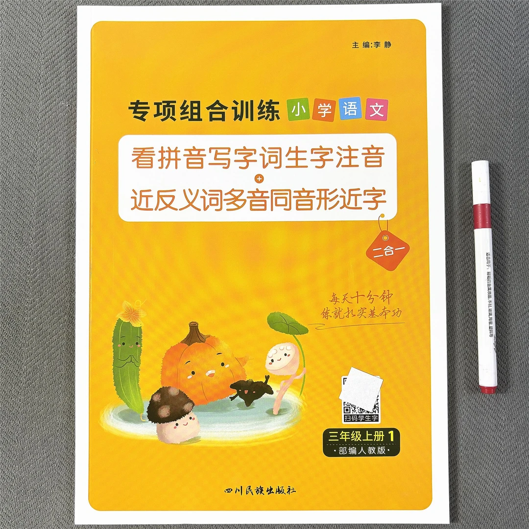 人教部编版三年级上册看拼音写词语生字注音近反义词多音同音形近