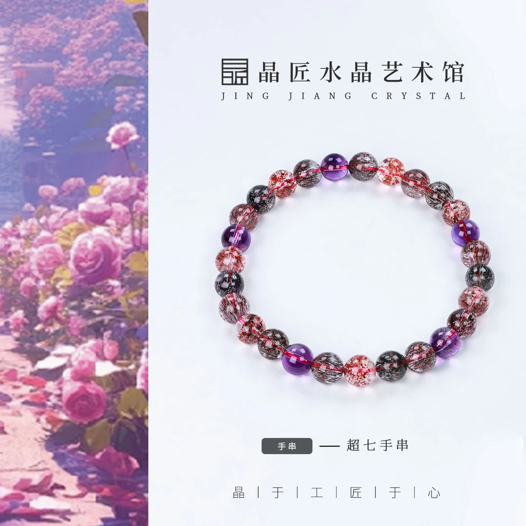 晶匠超七手串6mm+多样性发一 编号-JP48574