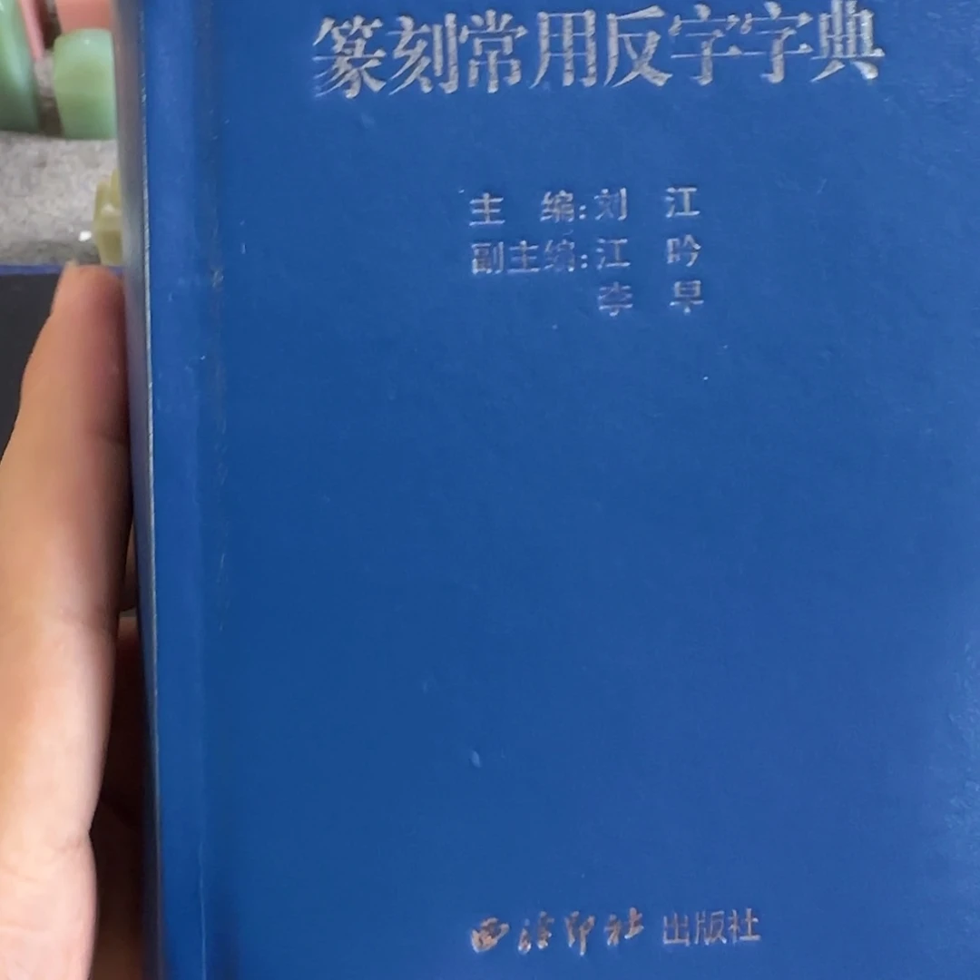 印石青田石篆刻字典
