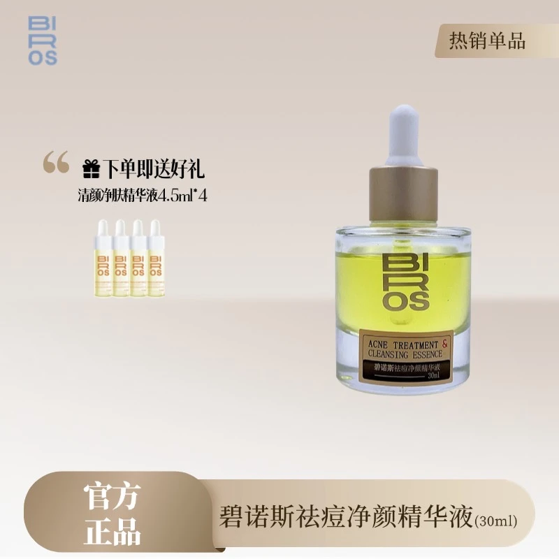 碧诺斯祛痘净颜精华液30ml保湿祛痘精华液改善痘痘肌
